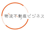 物流不動産ビジネス