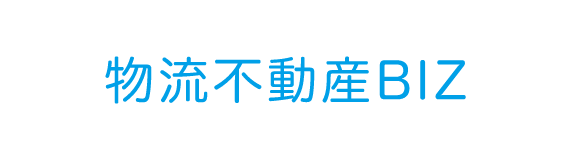 物流不動産BIZ