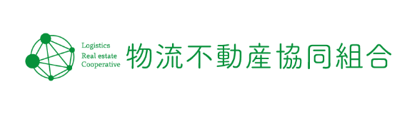 物流不動産協同組合