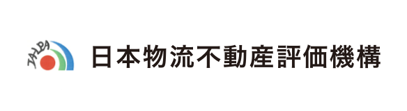 日本物流不動産評価機構